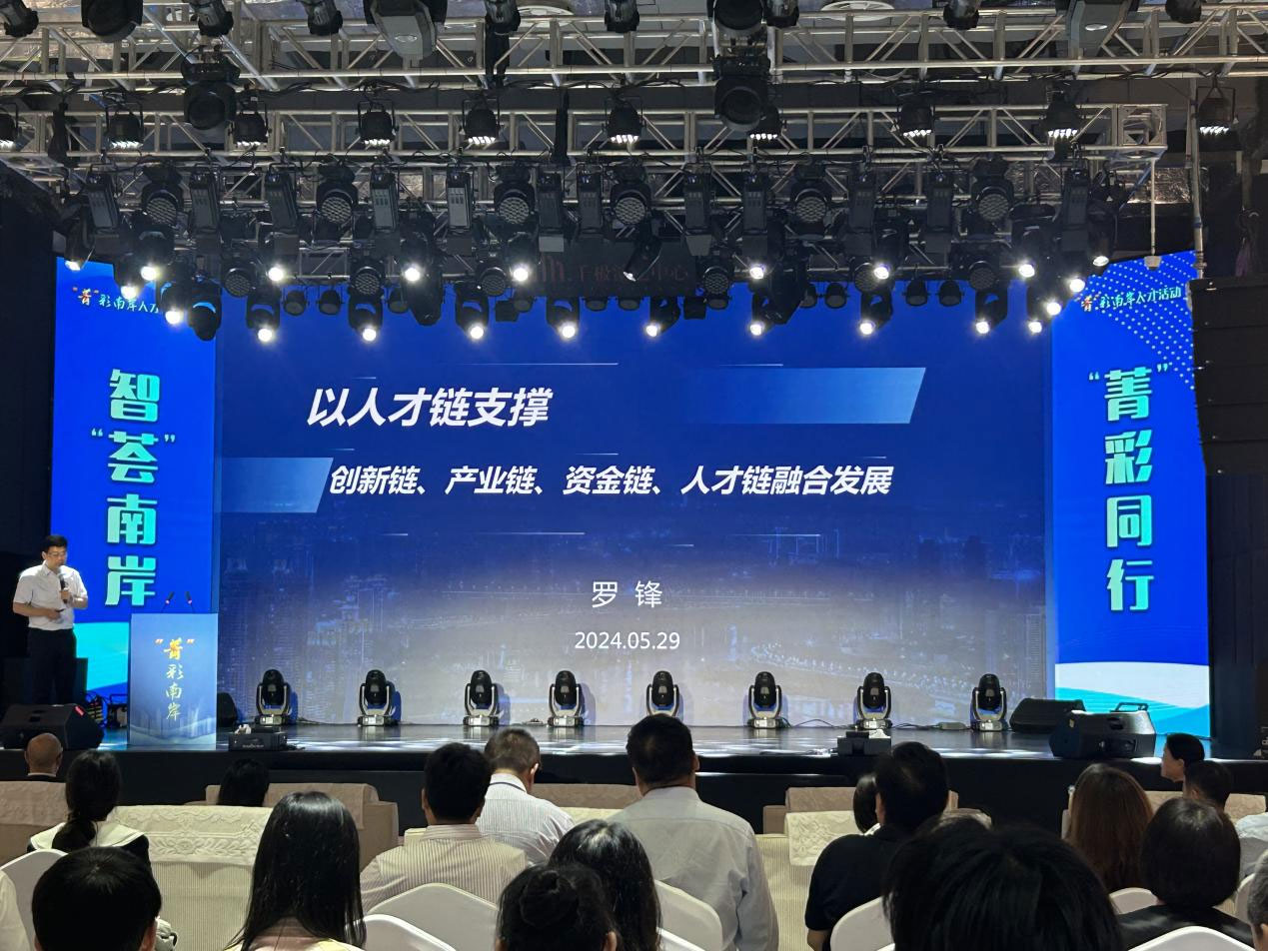 集团董事长罗锋受邀出席“聚才赋能，，，，，，逐梦山海” 活动并作主题演讲