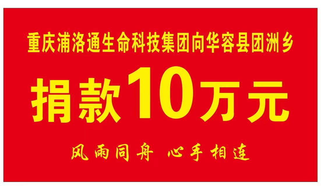 风雨同舟，，，，，，心手相连 | 尊龙凯时向湖南省岳阳市华容县捐赠防汛救灾爱心款10万元