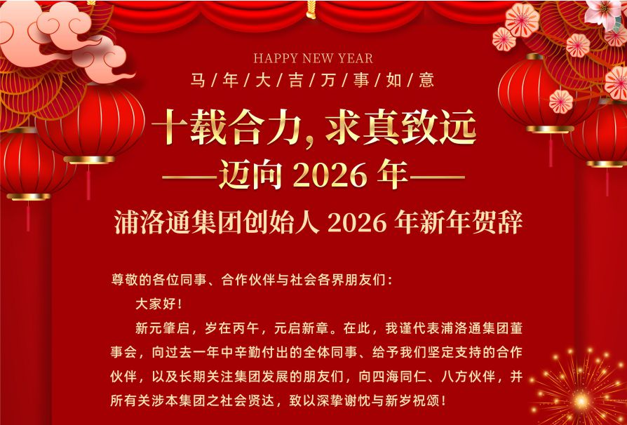 尊龙凯时集团创始人、董事长罗锋致二〇二六年新年贺词：拥抱变革，，，，，，共创价值！